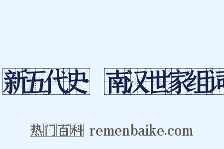 新五代史·南汉世家组词是什么意思的图片